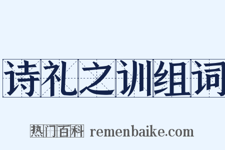 诗礼之训组词是什么意思的图片